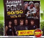 Легенды Poka 50 50 Часть 3 Best Hits Release | Cirith Ungol Online