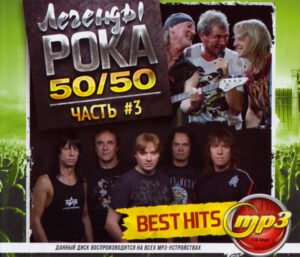 Легенды-Poka-50-50-Часть-3-Best-Hits-300x257 Легенды Poka 50/50 Часть #3 (Best Hits)  